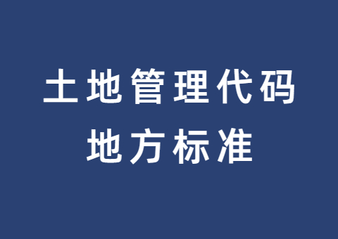 湖北颁布全国首个地皮治理代码处所尺度